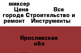 миксер Bosch GRW 18-2 E › Цена ­ 17 000 - Все города Строительство и ремонт » Инструменты   . Ярославская обл.,Переславль-Залесский г.